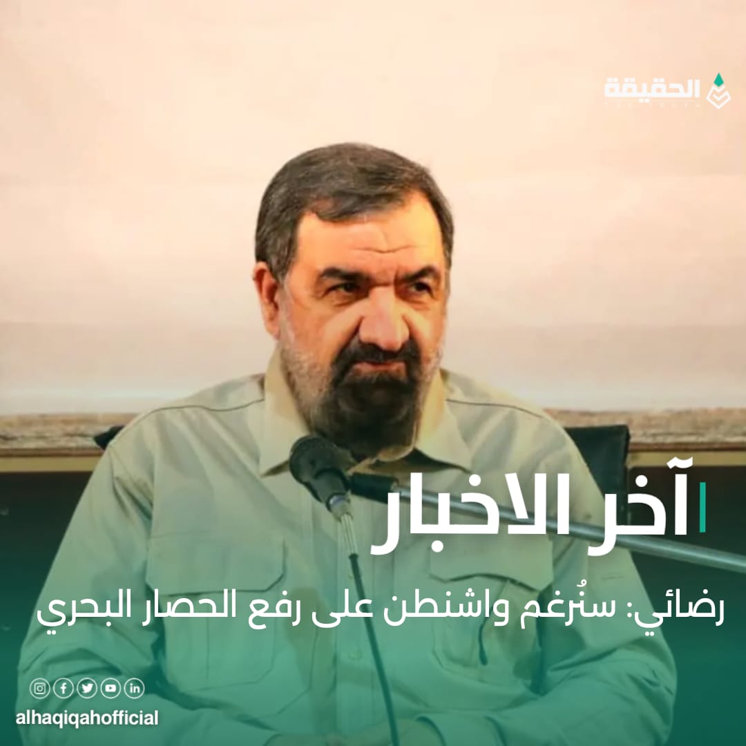 رضائي: سنُرغم واشنطن على رفع الحصار البحري