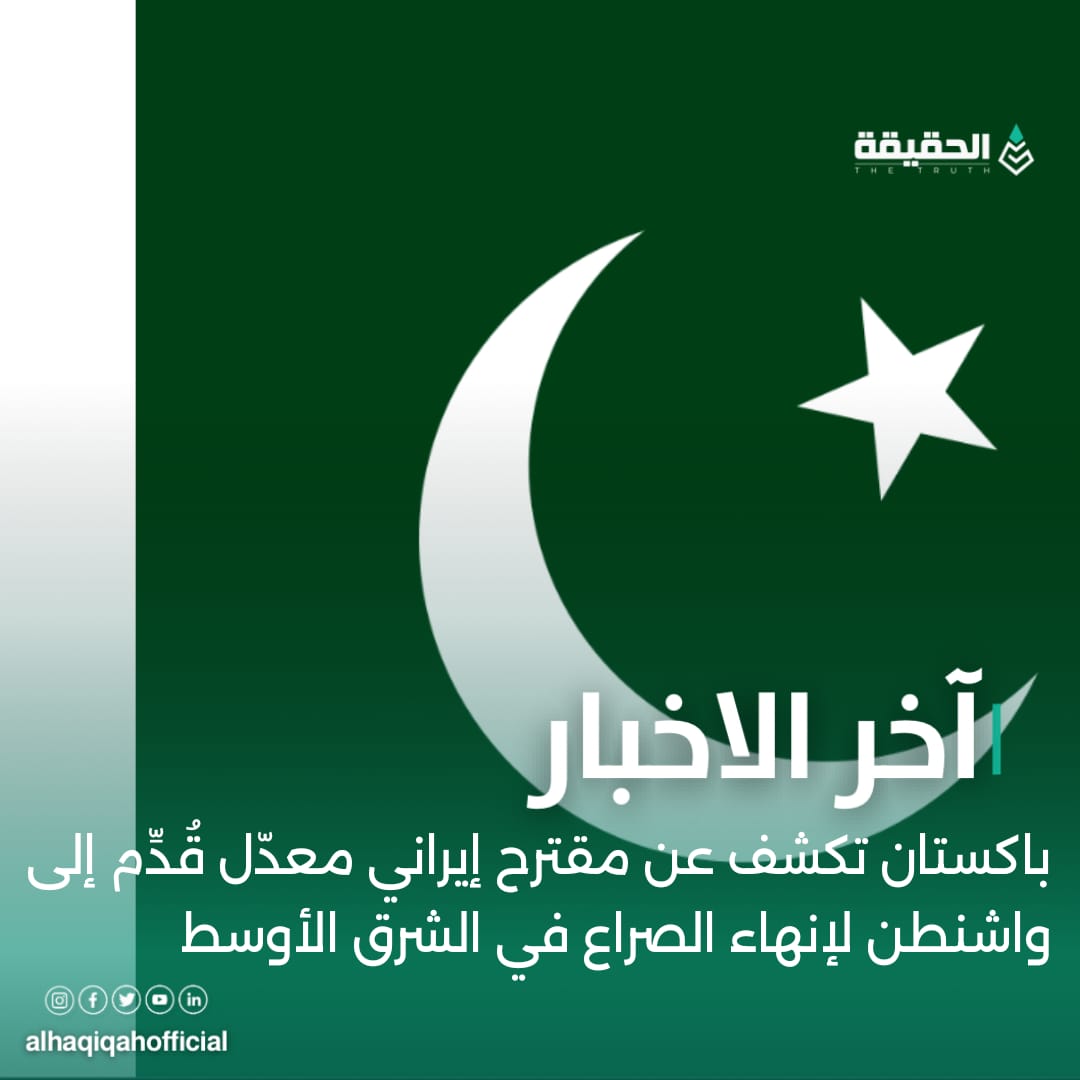 باكستان تكشف عن مقترح إيراني معدّل قُدِّم إلى واشنطن لإنهاء الصراع في الشرق الأوسط