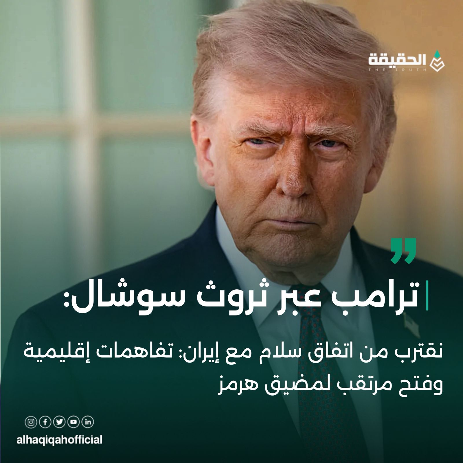 ترامب يعلن اقتراب اتفاق سلام مع إيران: تفاهمات إقليمية وفتح مرتقب لمضيق هرمز