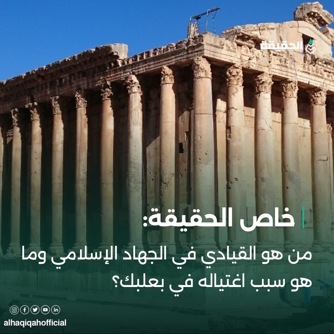 خاص الحقيقة:من هو القيادي في الجهاد الإسلامي وما هو سبب اغتياله في بعلبك؟