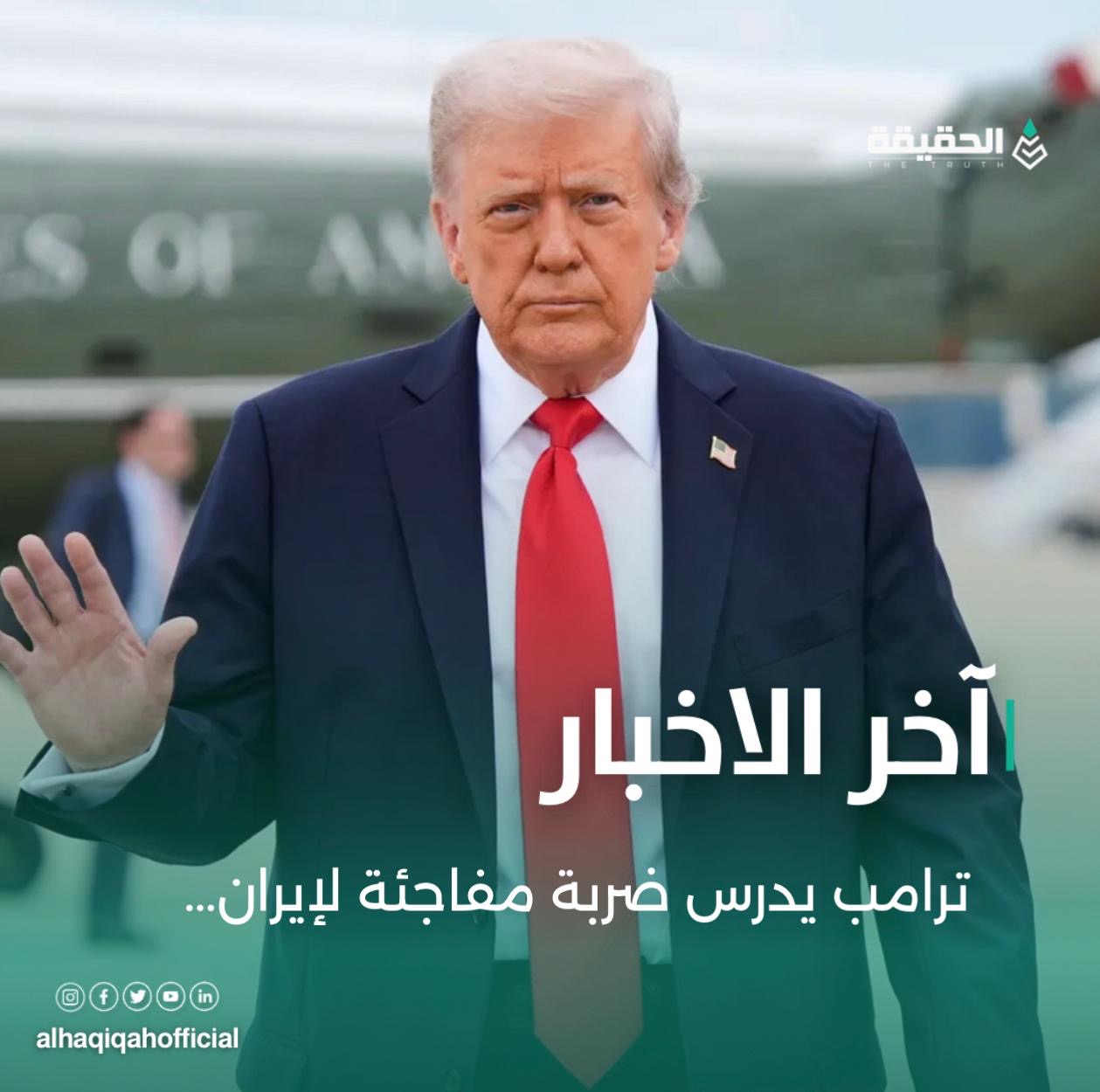 ترامب يدرس ضربة مفاجئة لإيران…