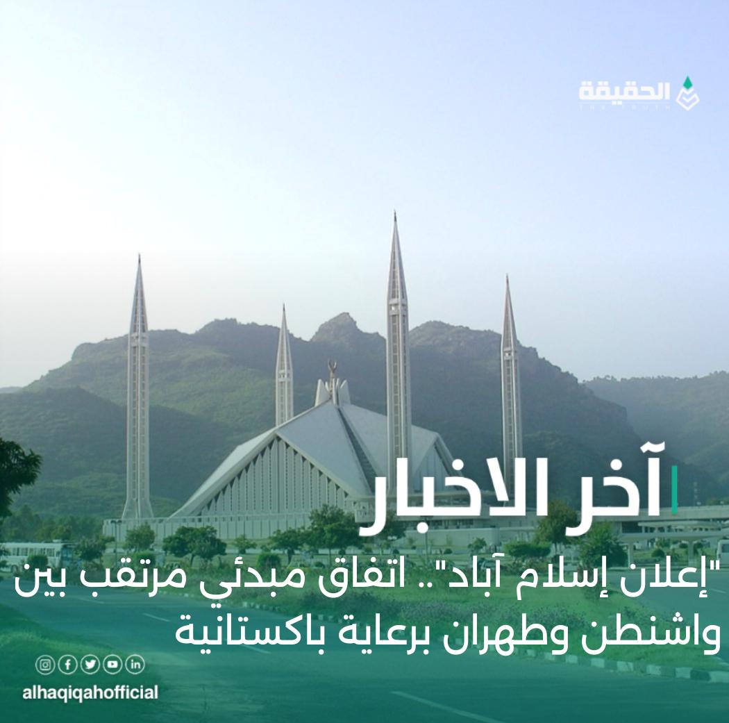 "إعلان إسلام آباد".. اتفاق مبدئي مرتقب بين واشنطن وطهران برعاية باكستانية