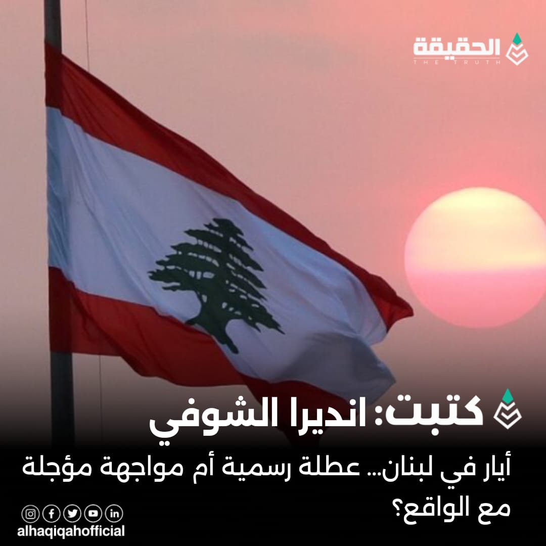 كتبت انديرا الشوفي:  أيار في لبنان... عطلة رسمية أم مواجهة مؤجلة مع الواقع؟