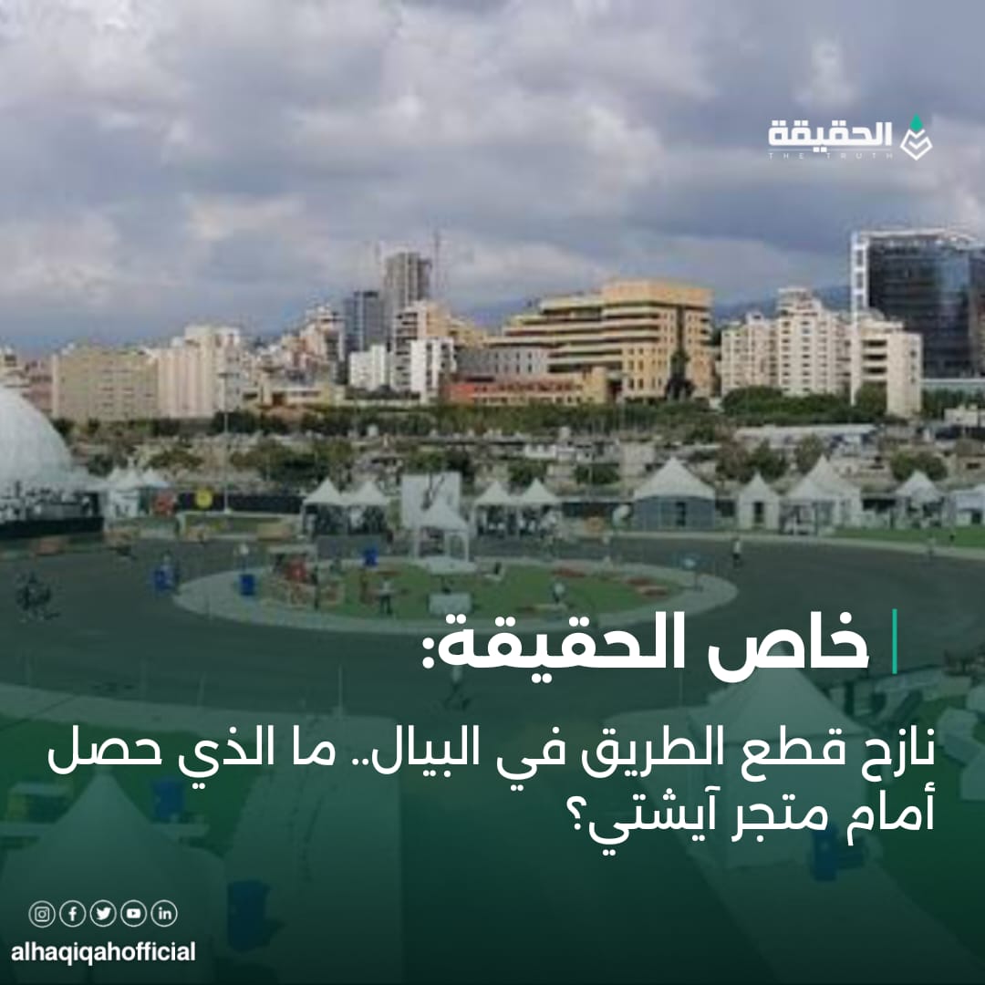 خاص الحقيقة: نازح قطع الطريق في البيال.. ما الذي حصل أمام متجر آيشتي؟