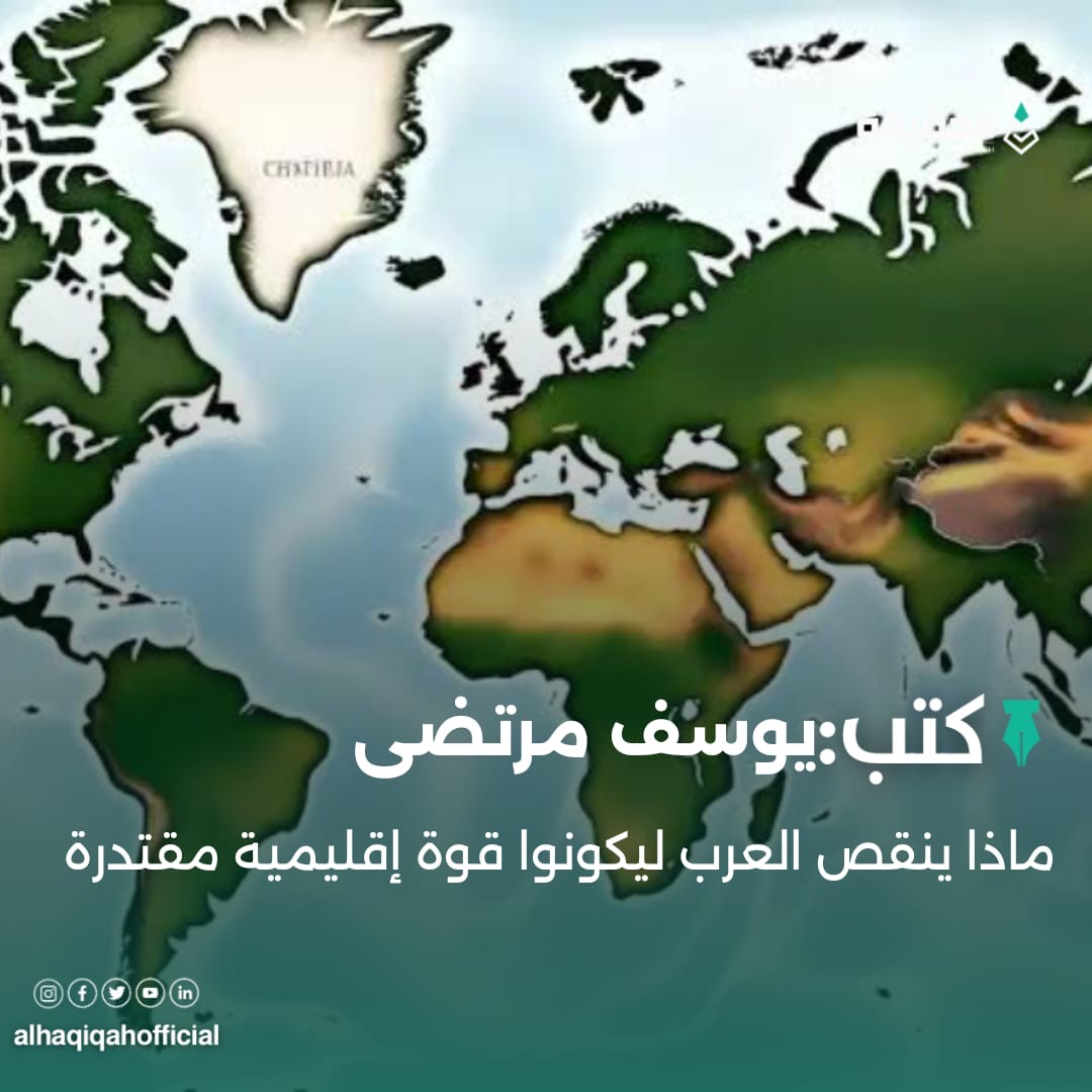 كتب يوسف مرتضى ماذا ينقص العرب ليكونوا قوة إقليمية مقتدرة