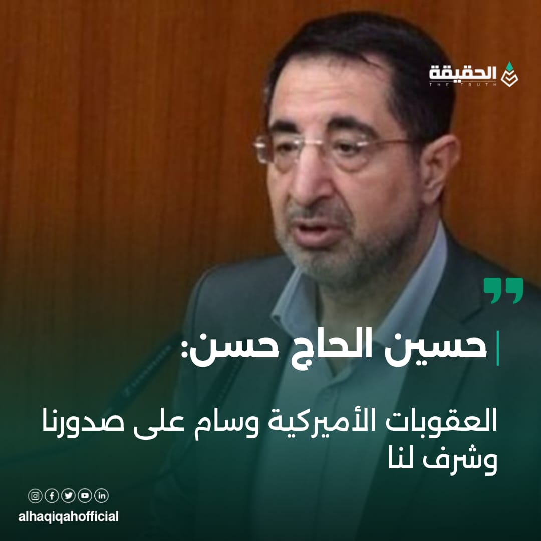 حسين الحاج حسن: العقوبات الأميركية وسام على صدورنا وشرف لنا