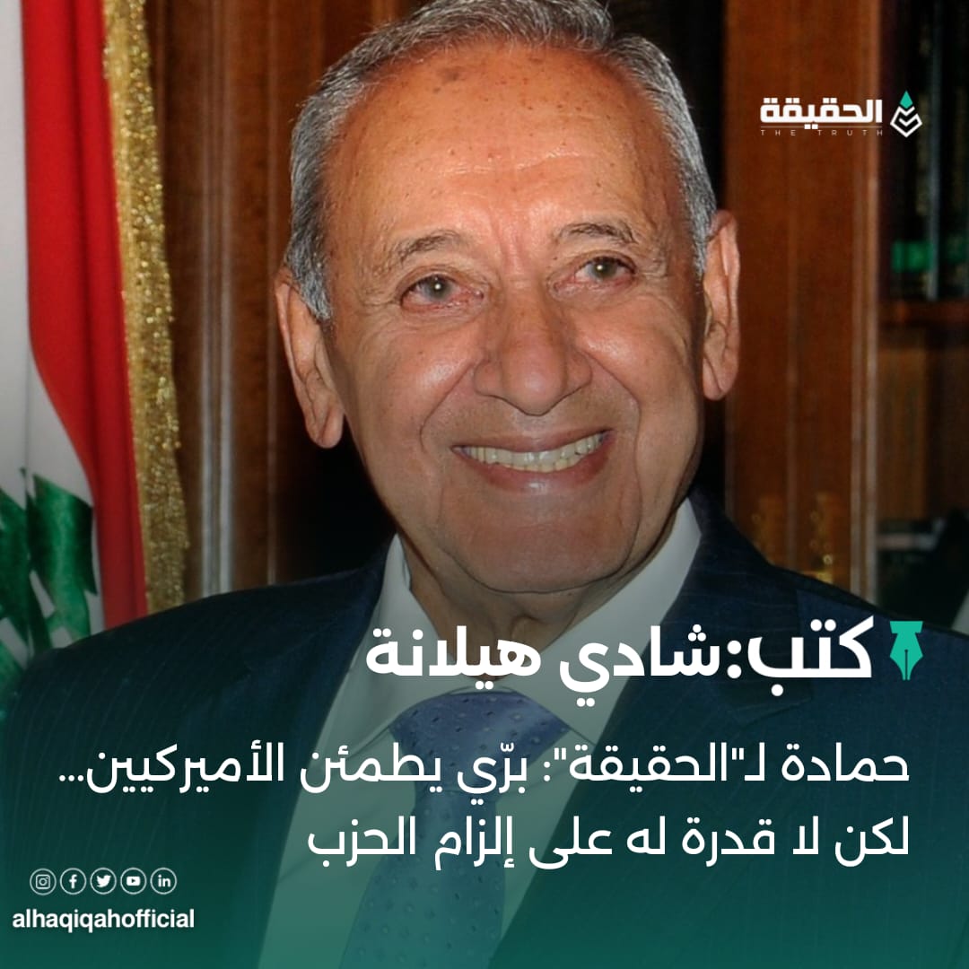 كتب شادي هيلانة: حمادة لـ"الحقيقة": برّي يطمئن الأميركيين… لكن لا قدرة له على إلزام الحزب