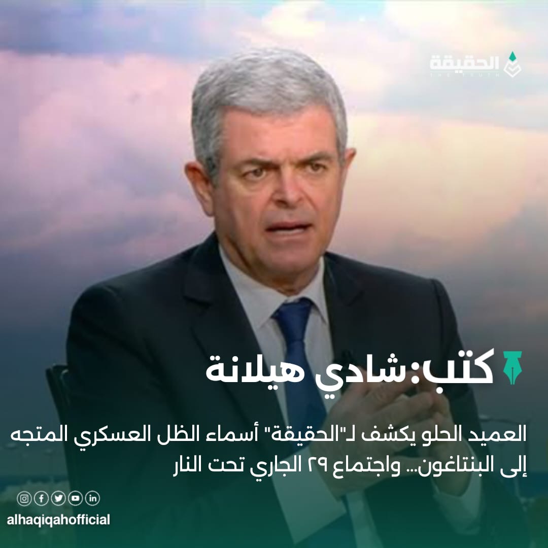 كتب شادي هيلانة: العميد الحلو يكشف لـ"الحقيقة" أسماء الظل العسكري المتجه إلى البنتاغون… واجتماع ٢٩ الجاري تحت النار