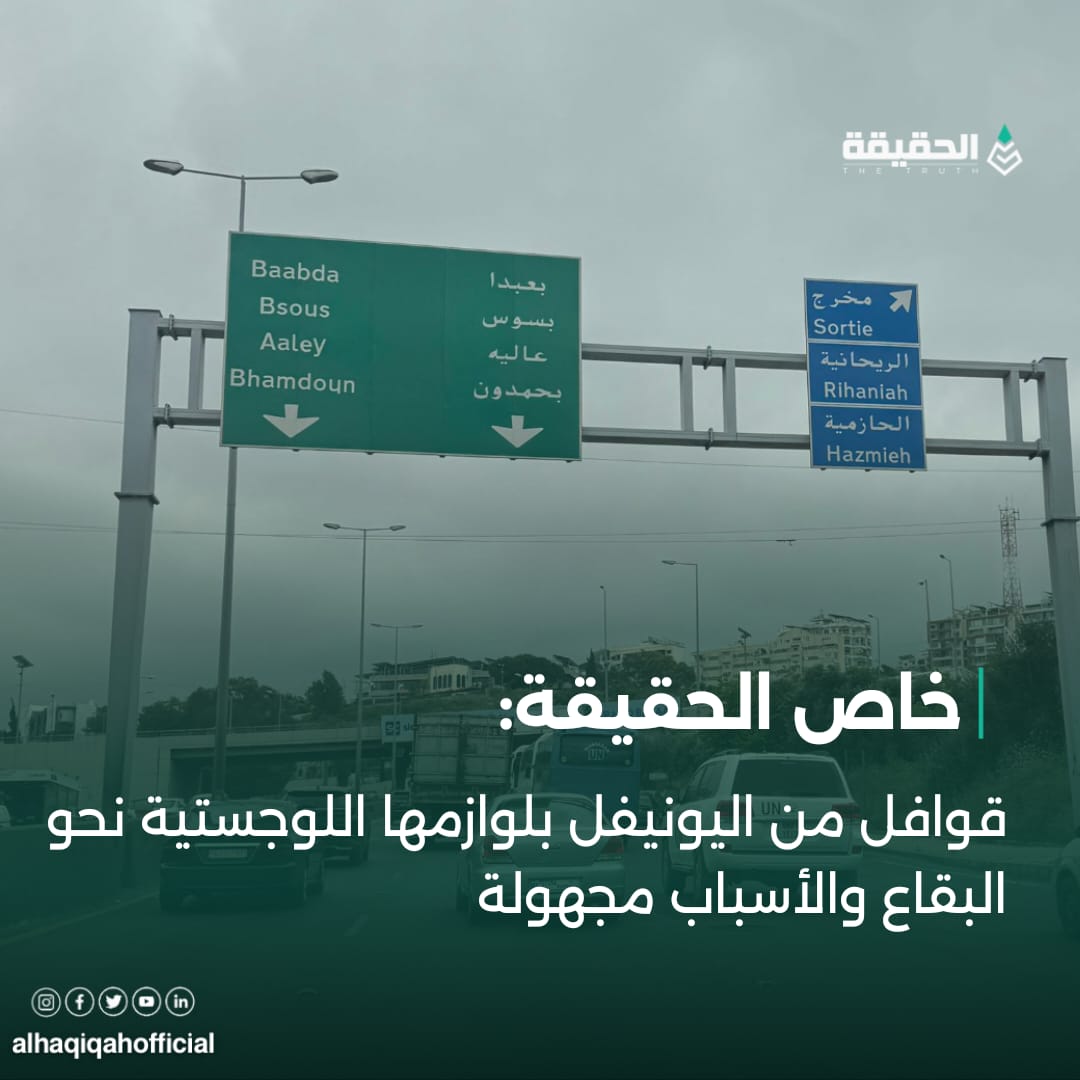 خاص الحقيقة: قوافل من اليونيفل بلوازمها اللوجستية نحو البقاع والأسباب مجهولة
