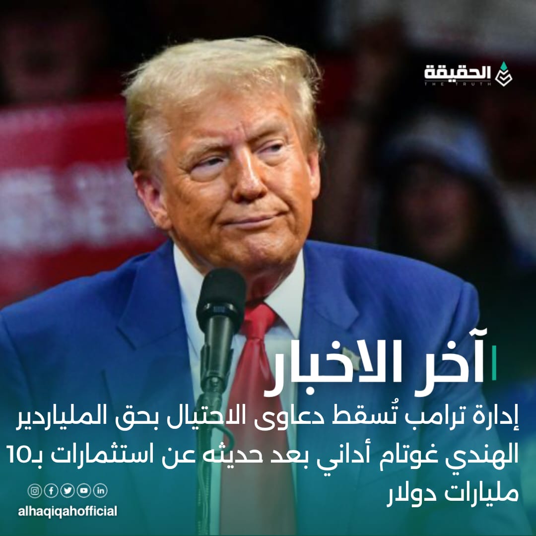 إدارة ترامب تُسقط دعاوى الاحتيال بحق الملياردير الهندي غوتام أداني بعد حديثه عن استثمارات بـ10 مليارات دولار