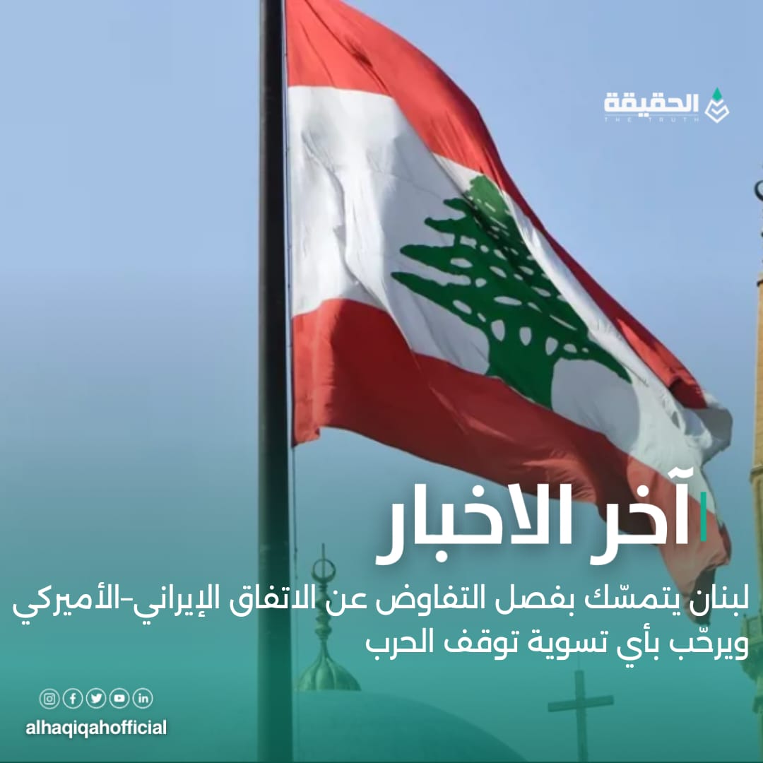 لبنان يتمسّك بفصل التفاوض عن الاتفاق الإيراني–الأميركي ويرحّب بأي تسوية توقف الحرب
