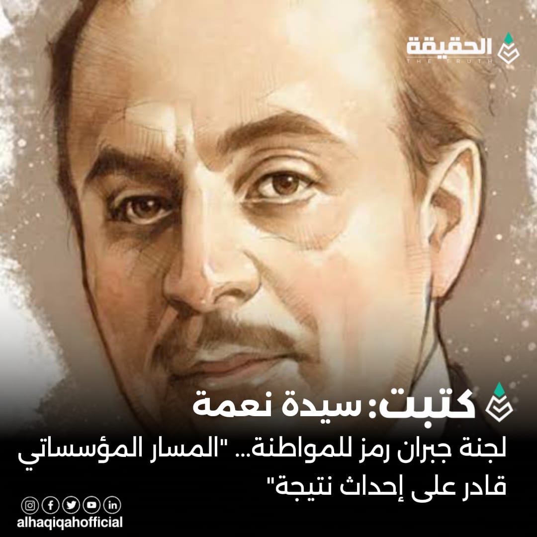 كتبت سيدة نعمة: لجنة جبران رمز للمواطنة... "المسار المؤسساتي قادر على إحداث نتيجة"