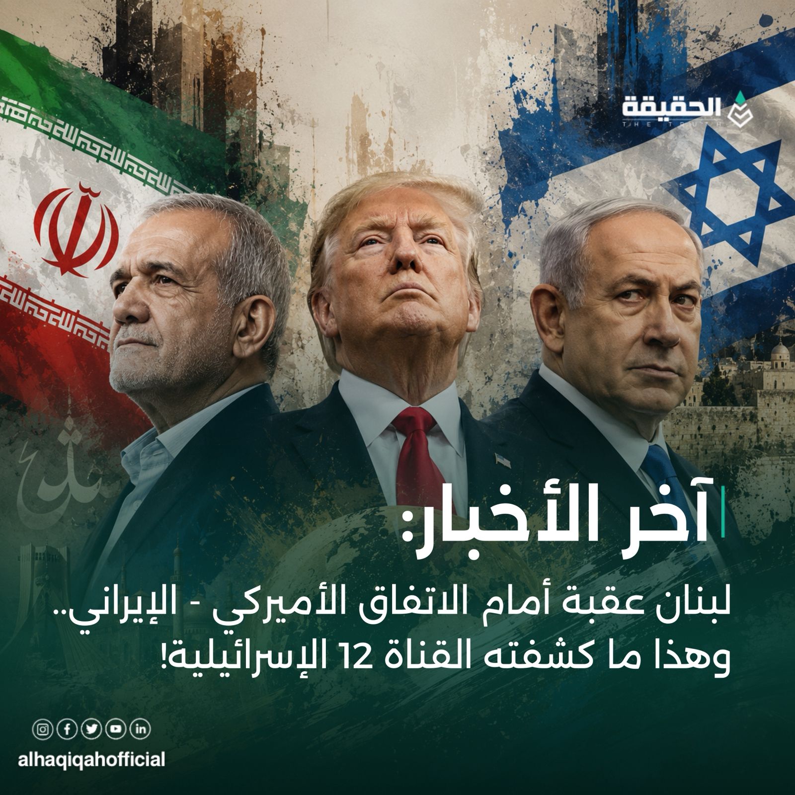 لبنان عقبة أمام الاتفاق الأميركي - الإيراني.. وهذا ما كشفته القناة 12 الإسرائيلية!