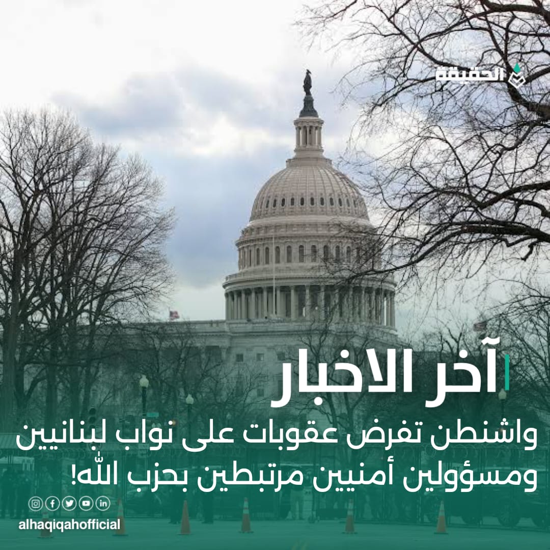 واشنطن تفرض عقوبات على نواب لبنانيين ومسؤولين أمنيين مرتبطين بحزب الله!