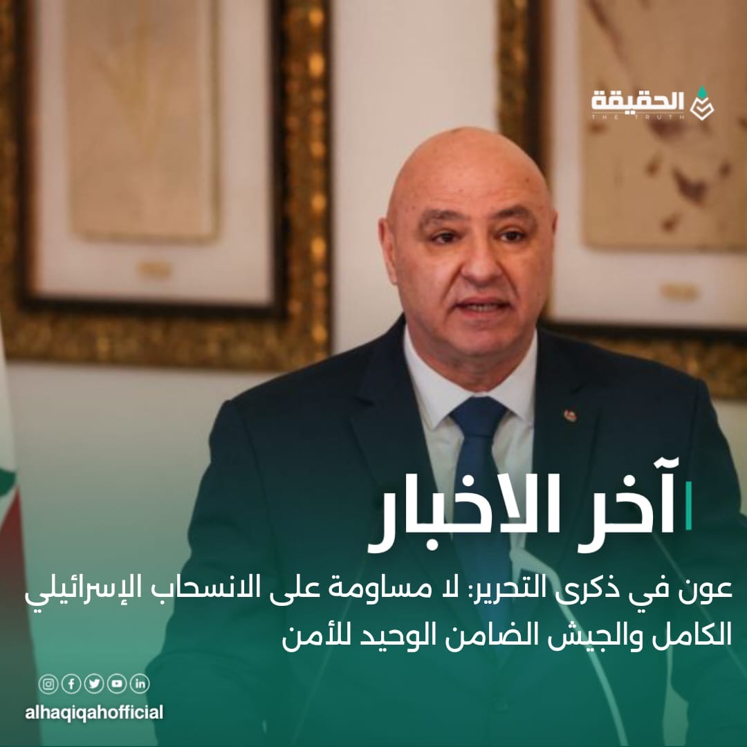 عون في ذكرى التحرير: لا مساومة على الانسحاب الإسرائيلي الكامل والجيش الضامن الوحيد للأمن