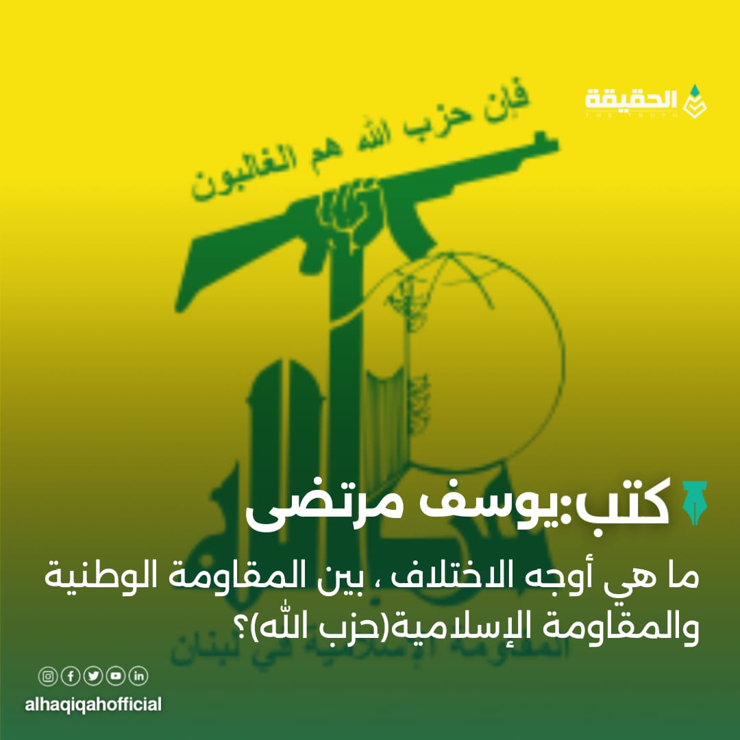 كتب يوسف مرتضى: ما هي أوجه الاختلاف ، بين المقاومة الوطنية والمقاومة الإسلامية(حزب الله)؟