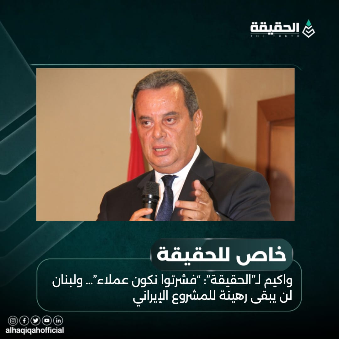 واكيم لـ”الحقيقة”: “فشرتوا نكون عملاء”… ولبنان لن يبقى رهينة للمشروع الإيراني
