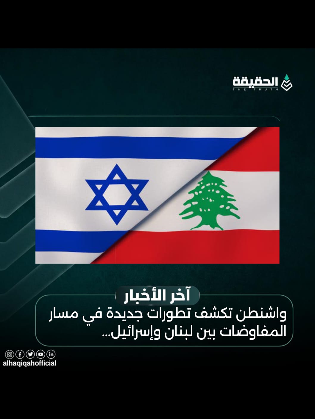 واشنطن تكشف تطورات جديدة في مسار المفاوضات بين لبنان وإسرائيل...