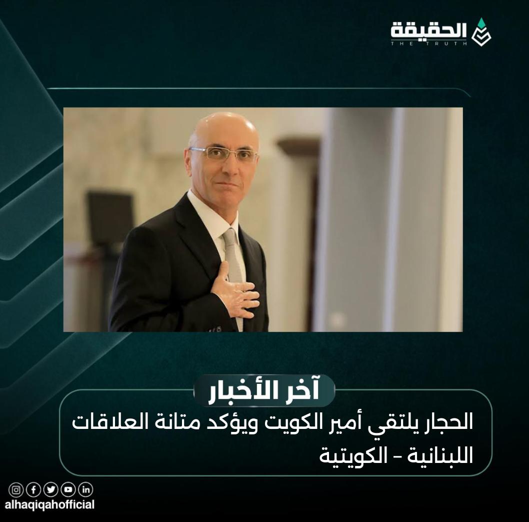 الحجار يلتقي أمير الكويت ويؤكد متانة العلاقات اللبنانية – الكويتية