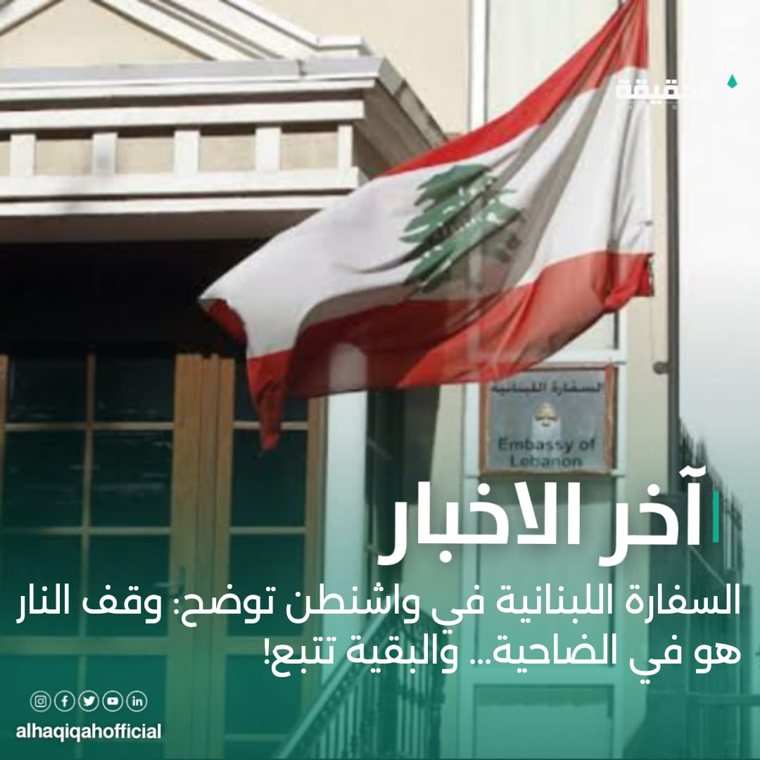 السفارة اللبنانية في واشنطن توضح: وقف النار هو في الضاحية... والبقية تتبع!