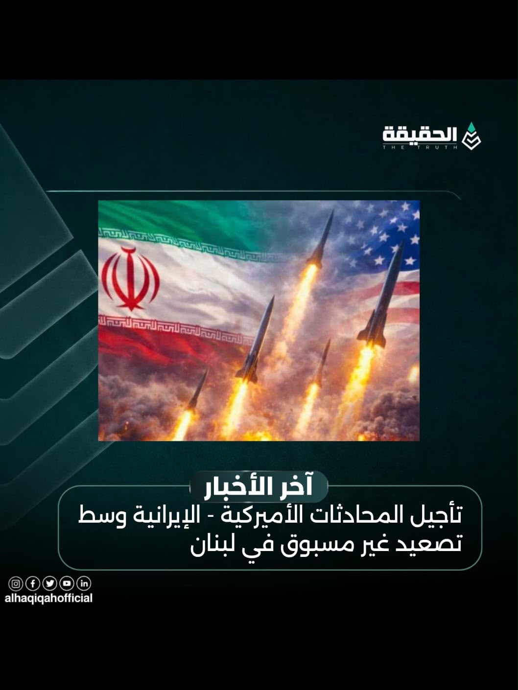 تأجيل المحادثات الأميركية - الإيرانية وسط تصعيد غير مسبوق في لبنان