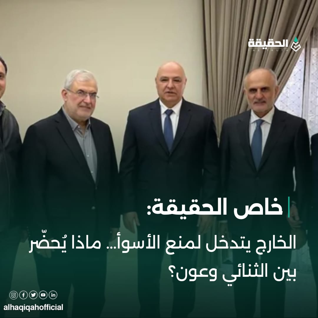خاص الحقيقة: الخارج يتدخل لمنع الأسوأ... ماذا يُحضّر بين الثنائي وعون؟