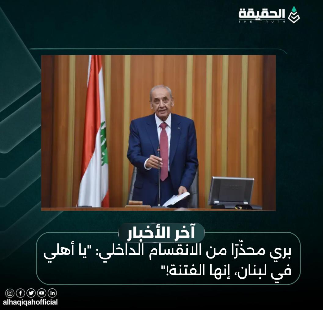 بري محذّرًا من الانقسام الداخلي: "يا أهلي في لبنان، إنها الفتنة!"