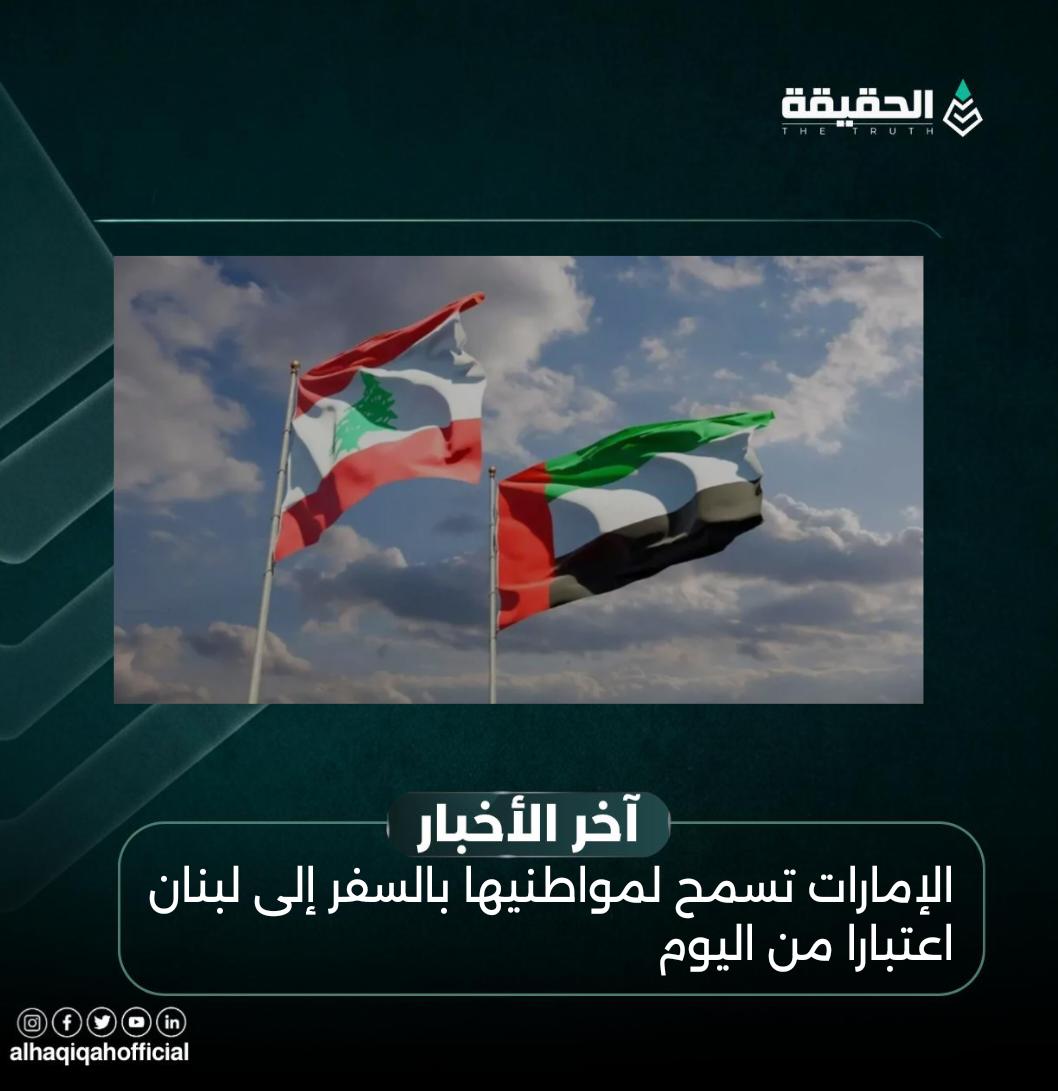 الإمارات تسمح لمواطنيها بالسفر إلى لبنان اعتبارا من اليوم