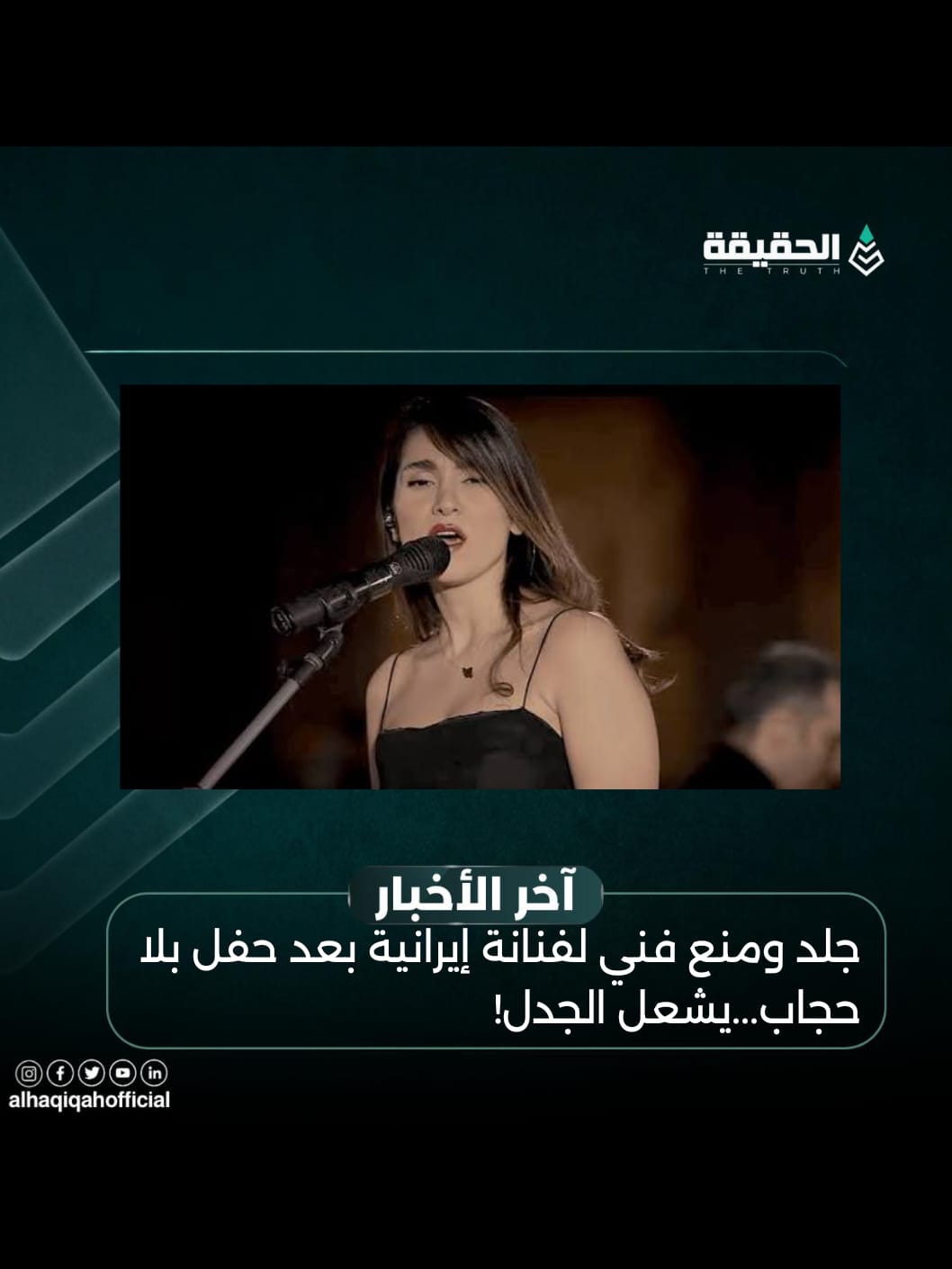 جلد ومنع فني لفنانة إيرانية بعد حفل بلا حجاب ...يشعل الجدل!