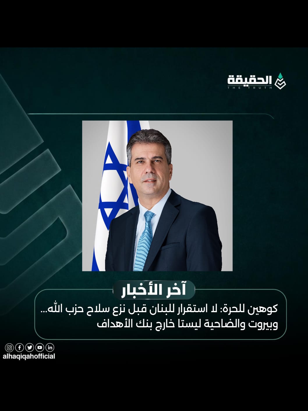 كوهين للحرة: لا استقرار للبنان قبل نزع سلاح حزب الله... وبيروت والضاحية ليستا خارج بنك الأهداف