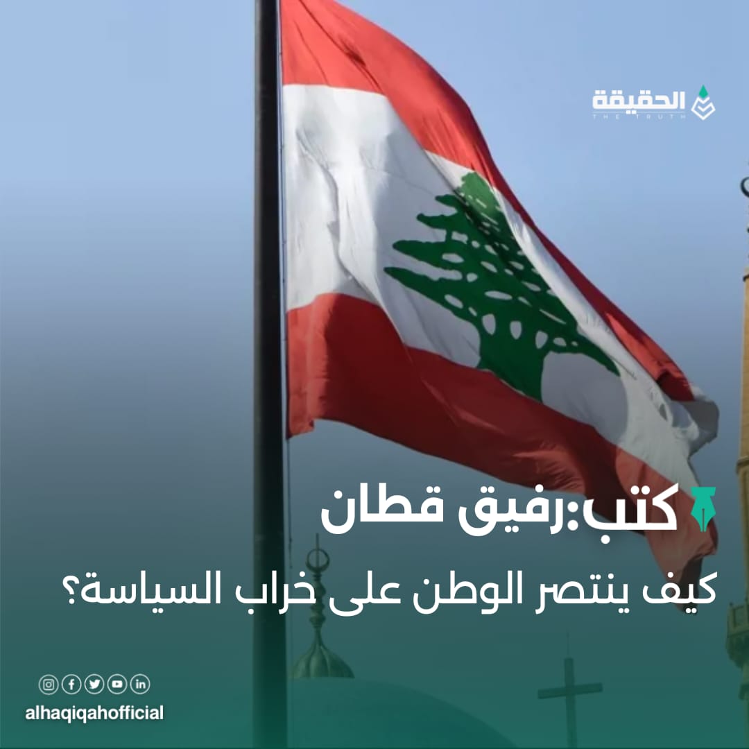 كتب رفيق قطان:كيف ينتصر الوطن على خراب السياسة؟