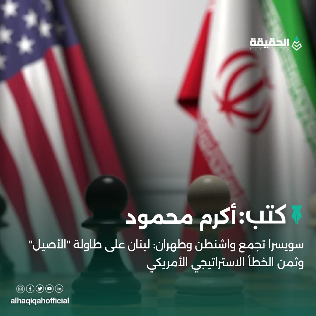كتب أكرم محمود:سويسرا تجمع واشنطن وطهران: لبنان على طاولة "الأصيل" وثمن الخطأ الاستراتيجي الأمريكي