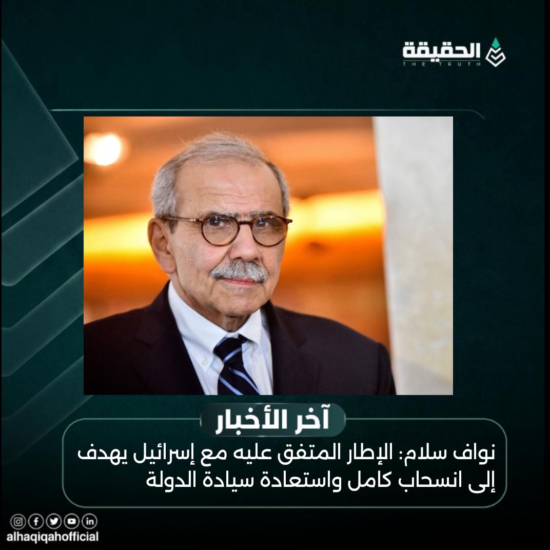 نواف سلام: الإطار المتفق عليه مع إسرائيل يهدف إلى انسحاب كامل واستعادة سيادة الدولة