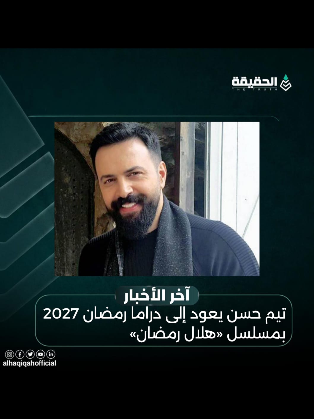 تيم حسن يعود إلى دراما رمضان 2027 بمسلسل «هلال رمضان»