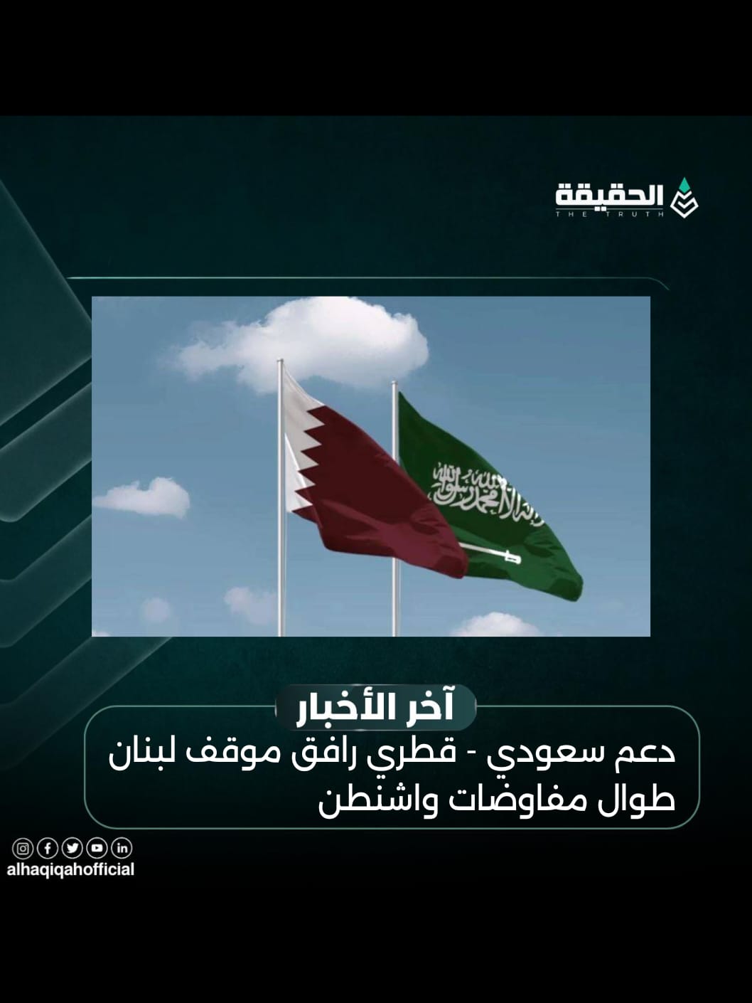 دعم سعودي قطري رافق موقف لبنان طوال مفاوضات واشنطن