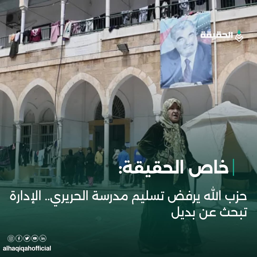 خاص الحقيقة: حزب الله يرفض تسليم مدرسة الحريري.. الإدارة تبحث عن بديل