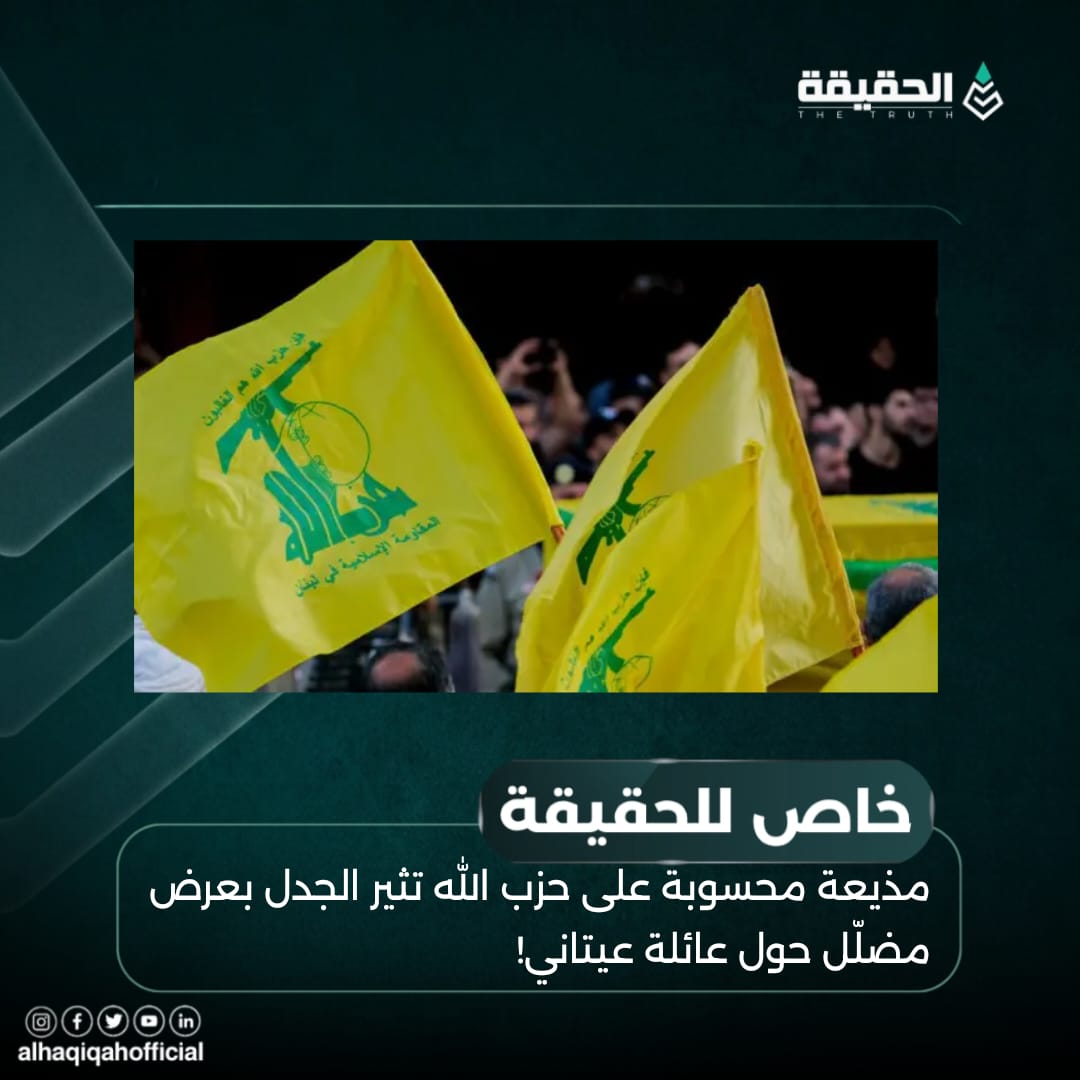 خاص الحقيقة:مذيعة محسوبة على حزب الله تثير الجدل بعرض مضلّل حول عائلة عيتاني!