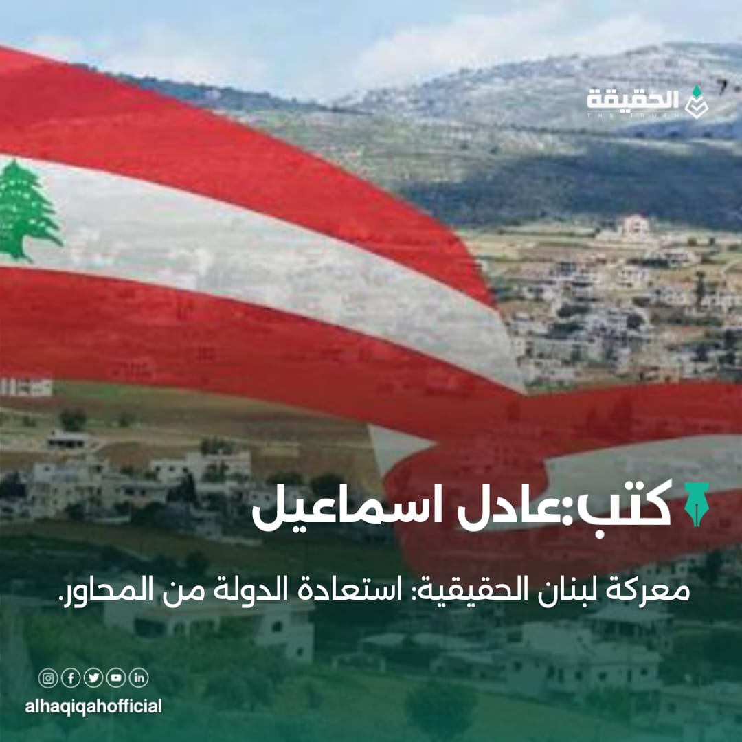 كتب عادل اسماعيل: معركة لبنان الحقيقية: استعادة الدولة من المحاور.