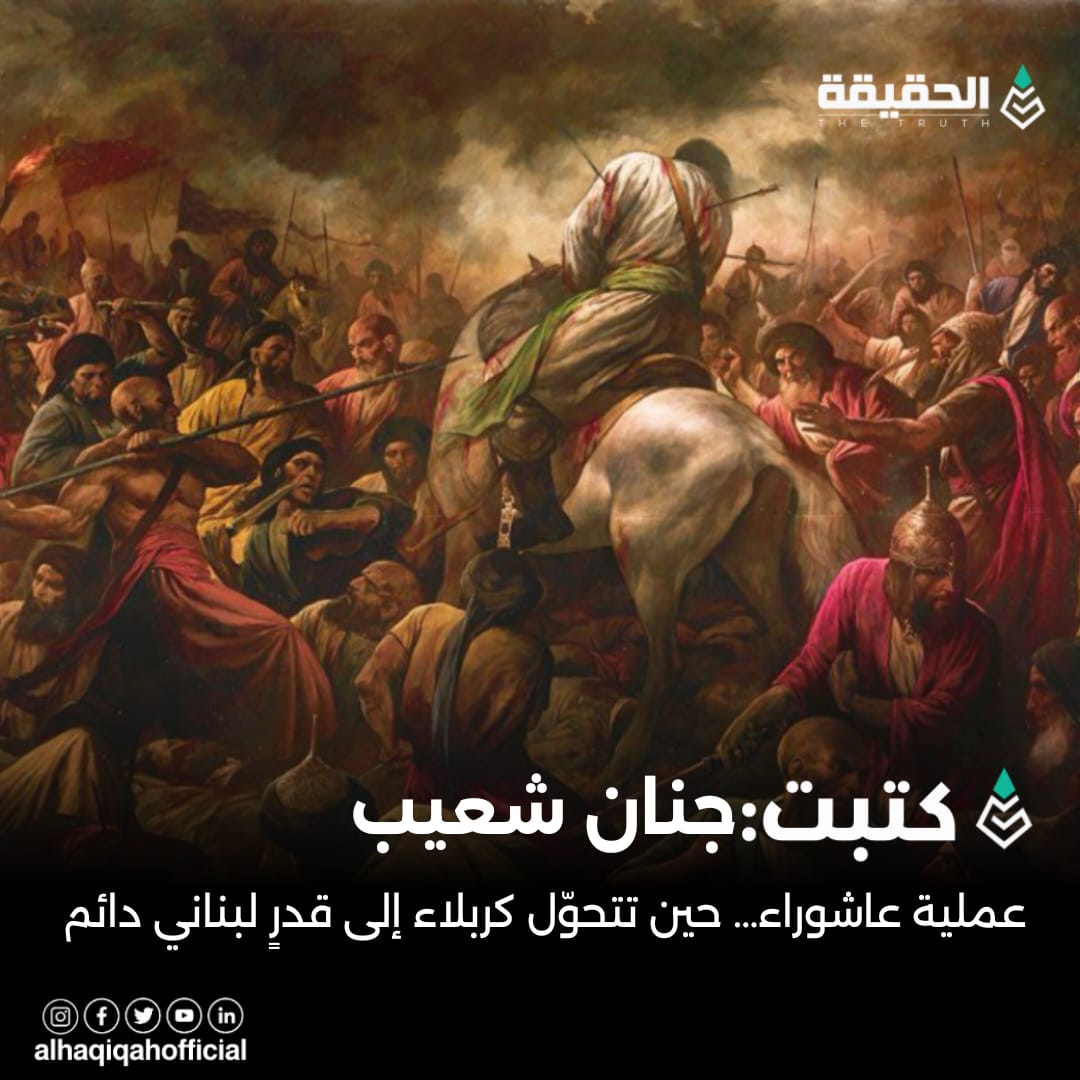 كتبت جنان شعيب: عملية عاشوراء… حين تتحوّل كربلاء إلى قدرٍ لبناني دائم