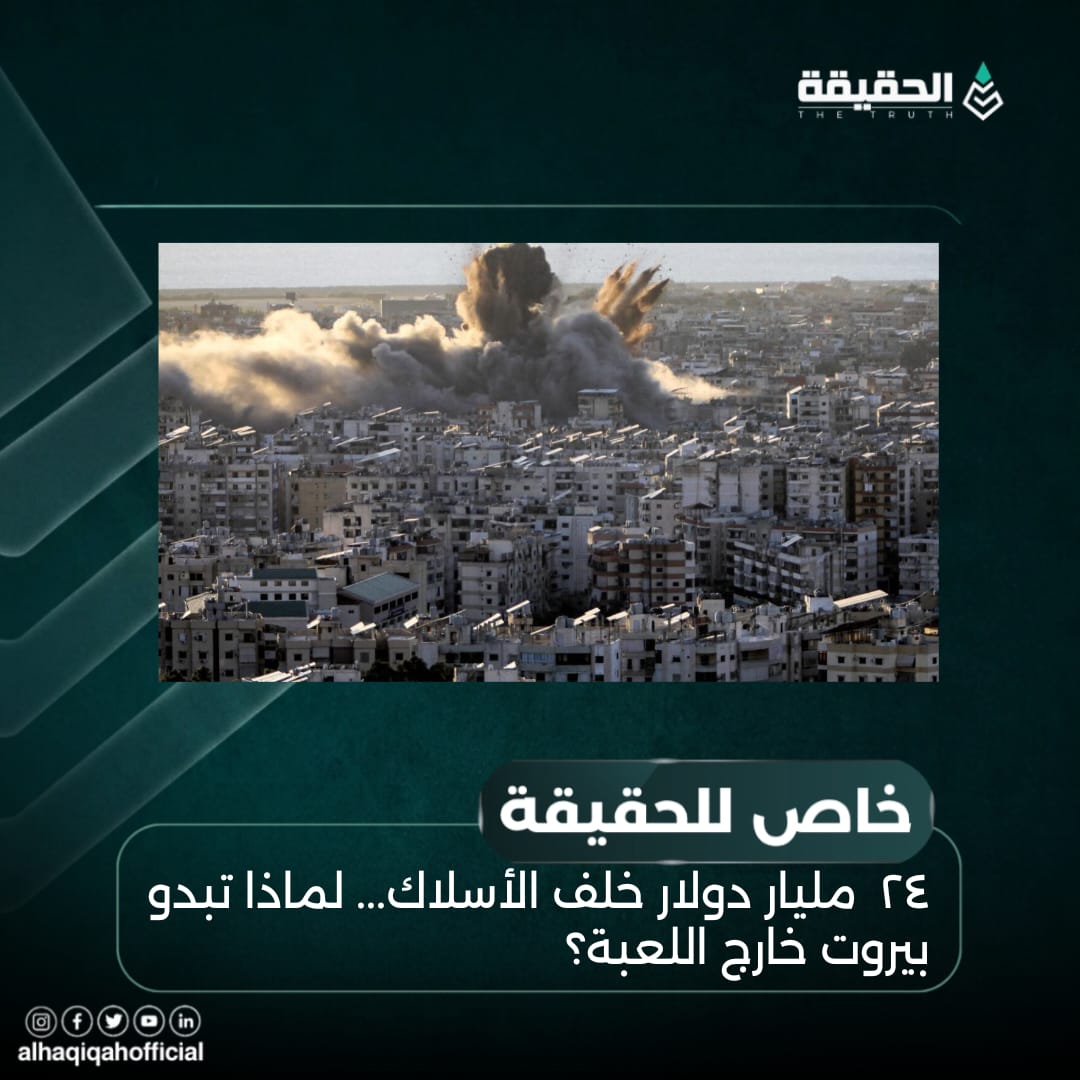 خاص الحقيقة: ٢٤ مليار دولار خلف الأسلاك... لماذا تبدو بيروت خارج اللعبة؟