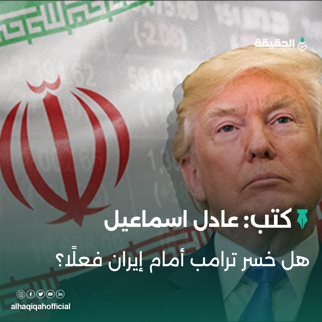 كتب عادل اسماعيل: هل خسر ترامب أمام إيران فعلًا؟