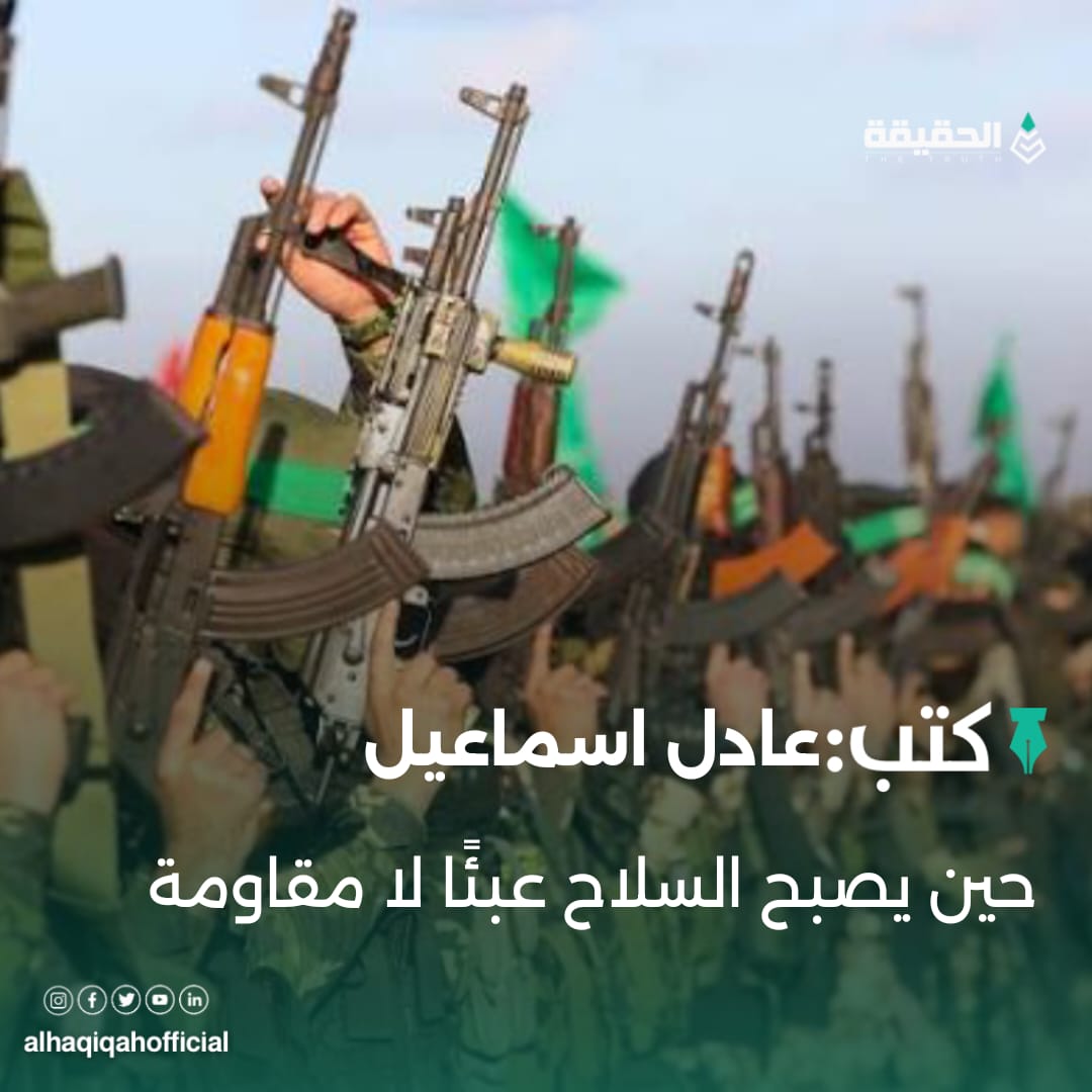 كتب عادل اسماعيل:حين يصبح السلاح عبئًا لا مقاومة