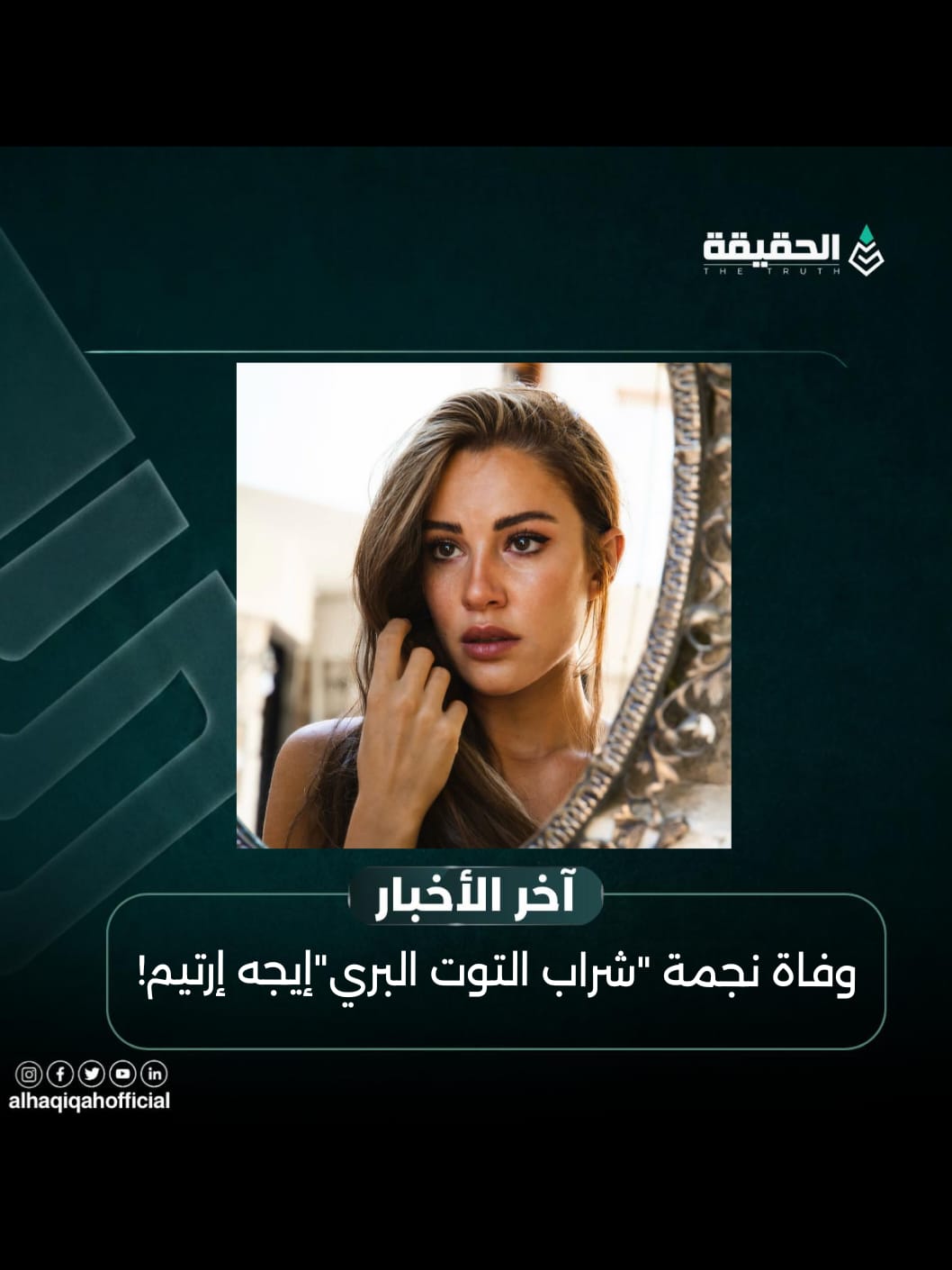 وفاة نجمة "شراب التوت البري" إيجه إرتيم