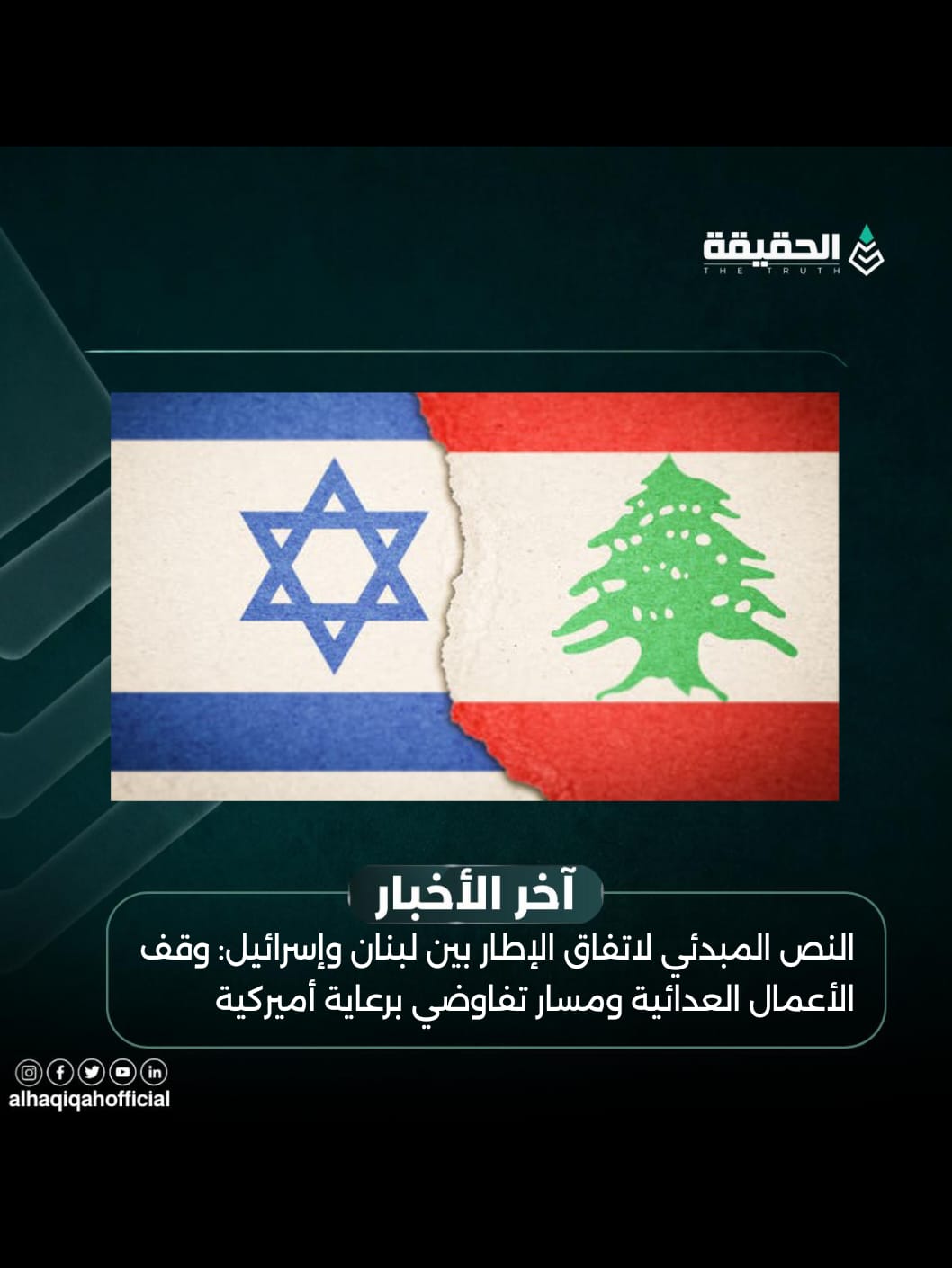 النص المبدئي لاتفاق الإطار بين لبنان وإسرائيل: وقف الأعمال العدائية ومسار تفاوضي برعاية أميركية