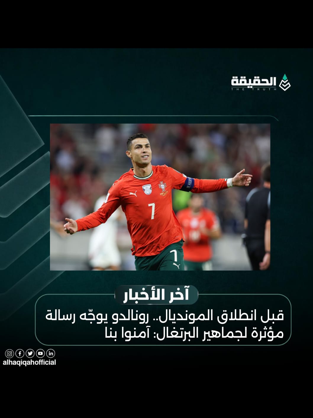 قبل انطلاق المونديال.. رونالدو يوجّه رسالة مؤثرة لجماهير البرتغال: آمنوا بنا