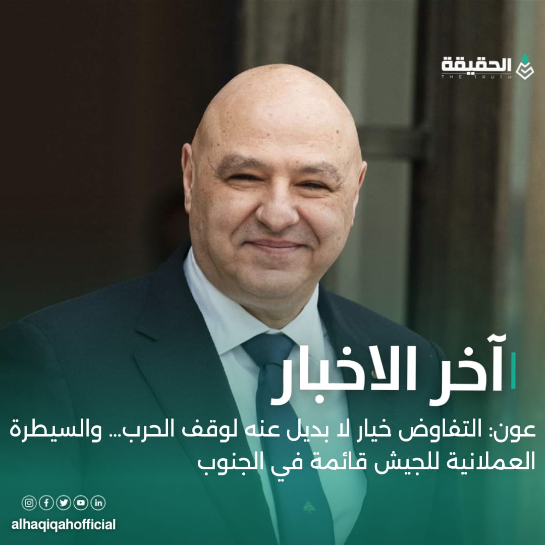 عون: التفاوض خيار لا بديل عنه لوقف الحرب… والسيطرة العملانية للجيش قائمة في الجنوب
