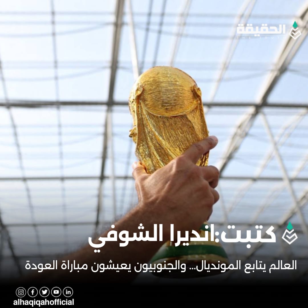 كتبت انديرا الشوفي: العالم يتابع المونديال... والجنوبيون يعيشون مباراة العودة