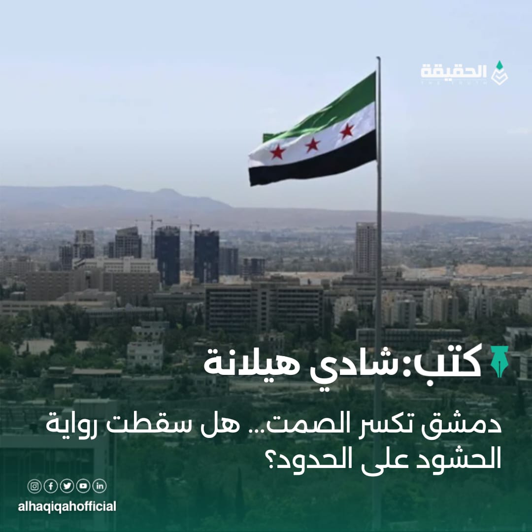 كتب شادي هيلانة: دمشق تكسر الصمت... هل سقطت رواية الحشود على الحدود؟