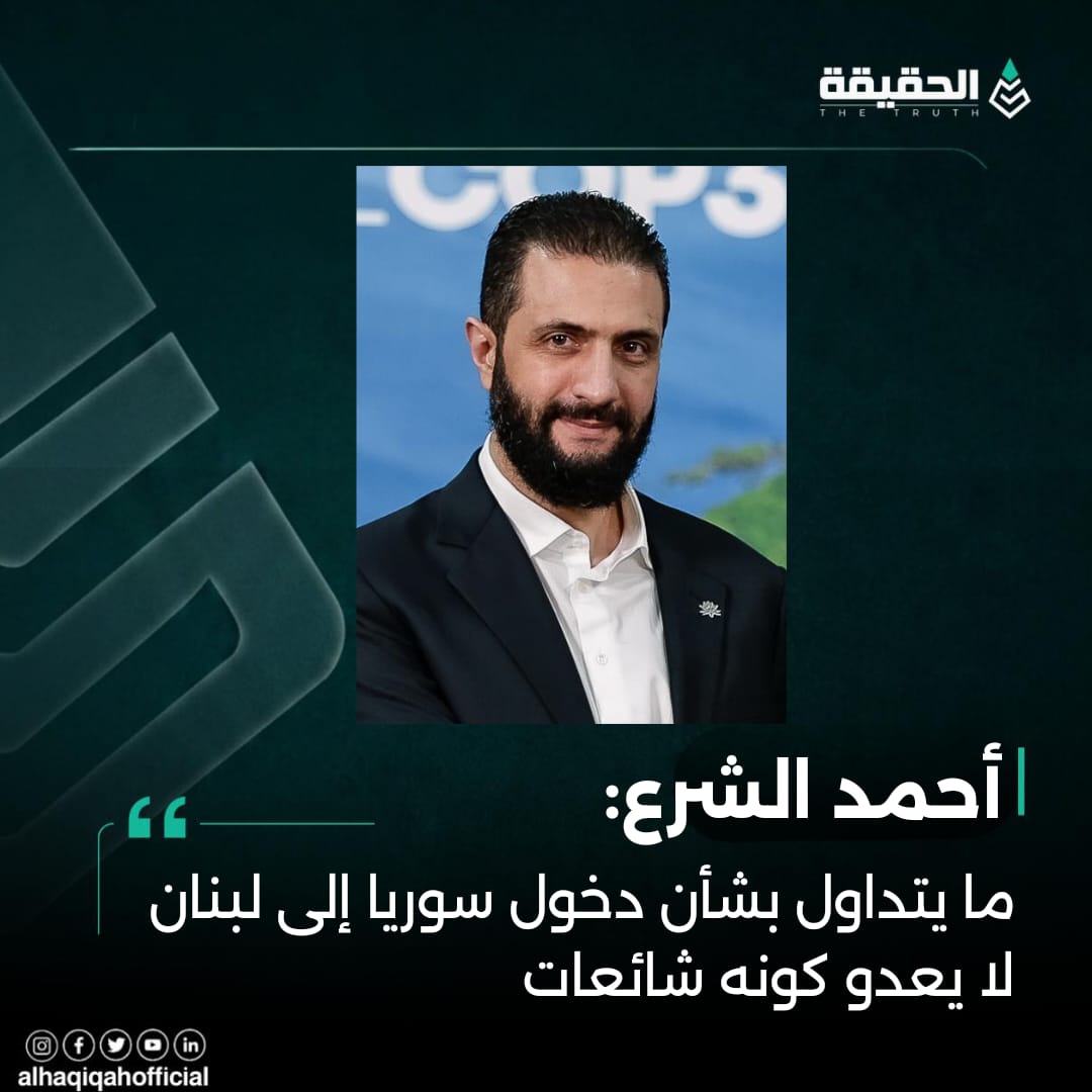 خاص الحقيقة: ما الذي يمنع الشرع من تنفيذ الرغبة الأميركية تجاه الحزب؟
