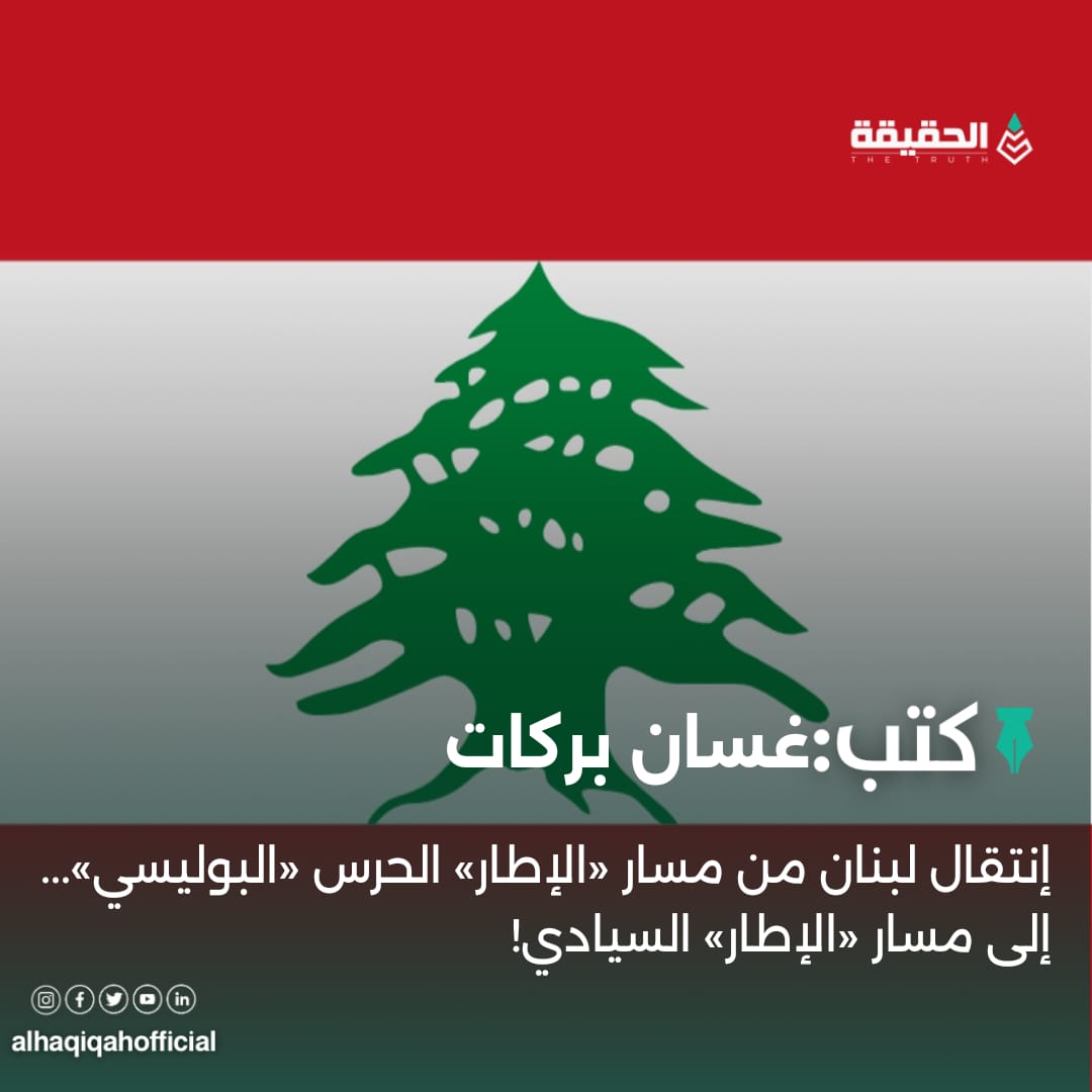 كتب غسان بركات: إنتقال لبنان من مسار «الإطار» الحرس «البوليسي»... إلى مسار «الإطار» السيادي!